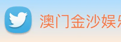 澳门金沙娱乐场 logo